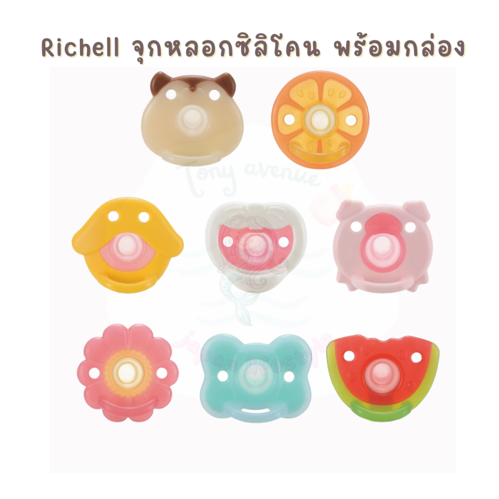 ใส่โค้ด japa22 ลดทันที 20% Richell จุกหลอกซิลิโคนสำหรับเด็ก พร้อมกล่องพกพา
