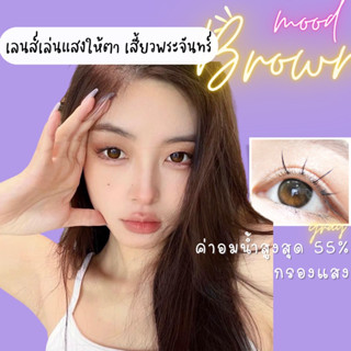 ✨ Brown ขนาดกลาง เสี้ยวพระจันทร์  ☀️กรองแสง uv เลนส์แท้จดทะเบียนถูกต้อง ผ่านอย.ไทย คอนแทคเลนส์สีน้ำตาล ✔️