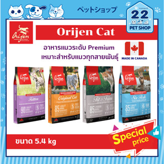 Orijen Cat อาหารเม็ดพรีเมี่ยมสำหรับแมว เหมาะสำหรับทุกสายพันธุ์ ทุกวัย ขนาด 5.4 kg