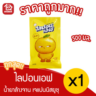 [ 1 ถุง ] ไลปอนเอฟ ผลิตภัณฑ์ล้างจานเข้มข้น เจแปนนีส ยูสุ ชนิดถุงเติม 500 มล.