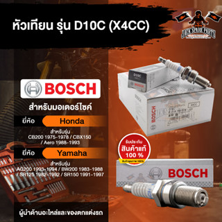 หัวเทียนมอไซค์ BOSCH D10C(X4CC)  1975-1978,CBX150,Icon,Aero,AG200,BW200,SR125/150  หัวเทียน bosch หัวเทียน bosch แท้