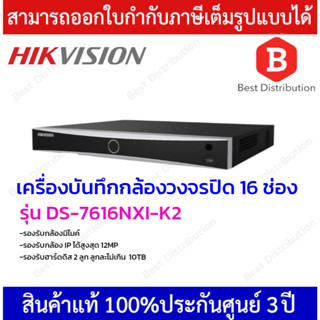 Hikvision เครื่องบันทึกกล้องวงจรปิด NVR ขนาด 16 ช่อง รุ่น DS-7616NXI-K2 มี AI วิเคราะห์การเคลื่อนไหว