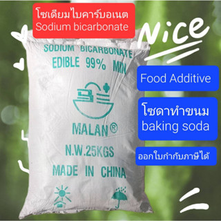 โซเดียมไบคาร์บอเนต 25 กก. ผงฟู เบกกิ้งโซดา โซดาทำขนม Sodium Bicarbonate baking soda