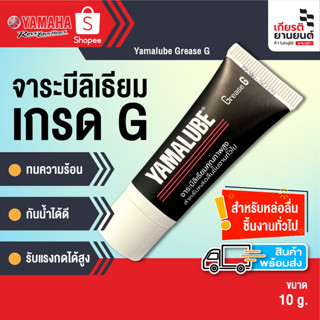 Yamalube Grease G จารบีเกรด G สำหรับหล่อลื่นชิ้นงานทั่วไป รหัสสินค้า 90793AT83000