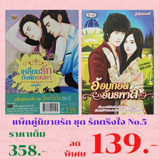 หนังสือนิยาย แพ็กคู่นิยายรัก ชุด รักตรึงใจ No.5 : 1. เหลี่ยมรักกับดักเสน่อหา 2. อ้อมกอดอันธพาล ราคาเต็ม 358 ลดเหลือ 139