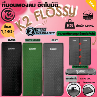 (New 2022)แผ่นรองนอนพองลมอัตโนมัติK2 Flossy สินค้ารับประกัน2ปี