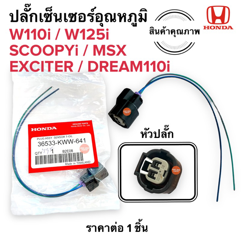 ปลั๊กเซนเซอร์อุณหภูมิ W110i W125i SCOOPYi MSX DREAM110i EXCITER ปลั๊กตัววัดอุณหภูมิ ปลั๊กเซ็นเซอร์อุ