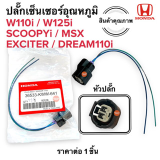 ปลั๊กเซนเซอร์อุณหภูมิ W110i W125i SCOOPYi MSX DREAM110i EXCITER ปลั๊กตัววัดอุณหภูมิ ปลั๊กเซ็นเซอร์อุณหภูมิ เวฟ สกู๊ปปี้