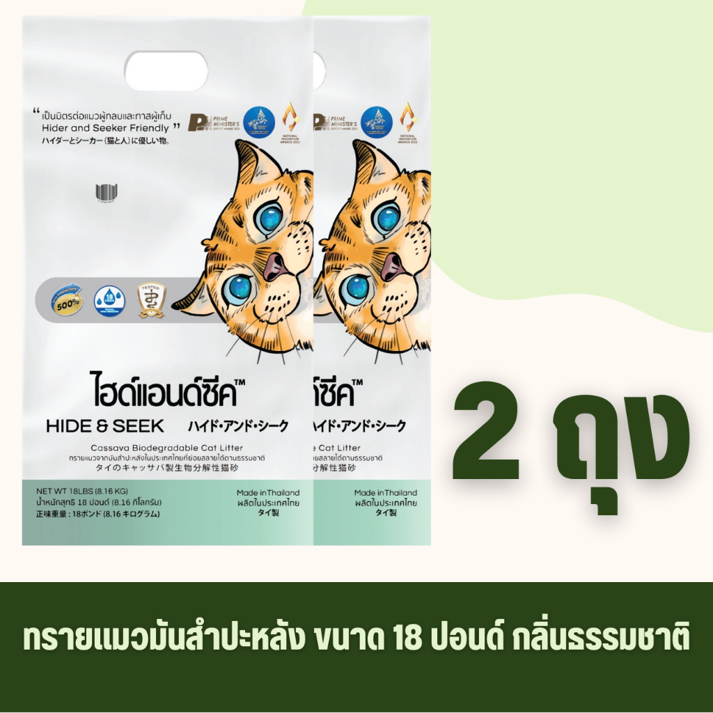 ทรายแมว(2 ถุง) HIDE&SEEK มันสำปะหลัง กลิ่นธรรมชาติขนาด 18 ปอนด์ (8.16 Kg)