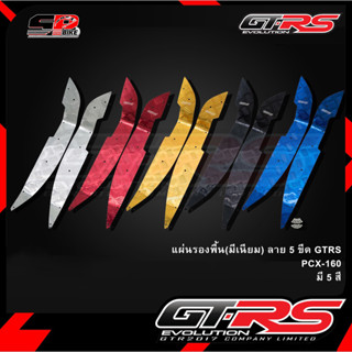 แผ่นรองพื้น (มีเนียม) ลาย 5 ขีด GTR HONDA PCX160