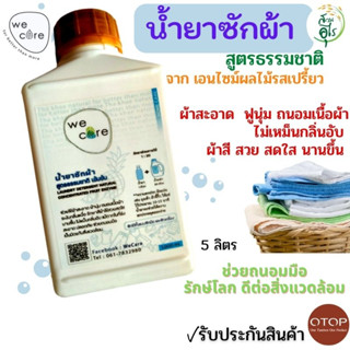 น้ำยาซักผ้า WeCare สูตรธรรมชาติ เข้มข้น คุณภาพ 5ลิตร จากเอนไซม์ผลไม้  ซักผ้าสี ผ้าขาว ผ้าสกปรก ถนอมใยผ้า ผ้าฟูนุ่ม