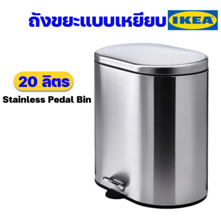 IKEA ถังขยะสแตนเลสแบบเหยียบอิเกียรุ่น STABBEN สแตบเบน ถังขยะในห้องน้ำ ถังขยะใช้ในบ้าน ขนาด 20 ลิตร (Stainless Pedal Bin)