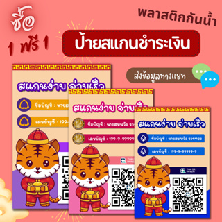 (ซื้อ 1 แถม 1) ป้ายสแกนชำระเงินคิวอาร์โค้ดเสือร่ำรวย (ป้ายเคลือบพลาสติกแข็งกันน้ำ)