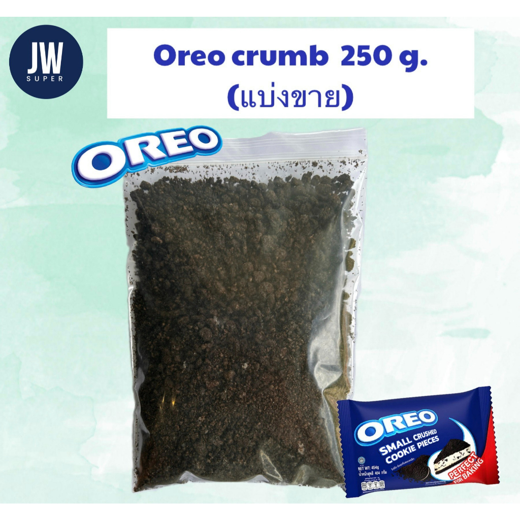 คุ้มค่า! SMALL PACK OREO CRUMBS โอริโอ้บด **แบ่งขาย ขนาด 270 กรัม(g.)**  BBE: 08/01/2027