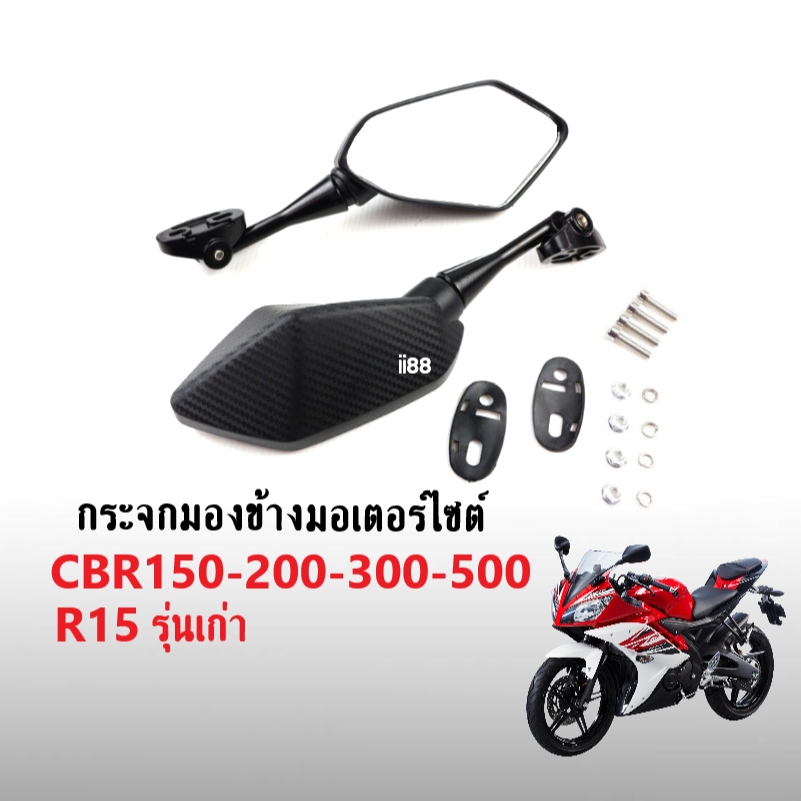 กระจกนินจา สามารถพับได้ honda CBR150/ CBR250/ CBR300/ CBR500/ R15 รุ่นเก่า กระจกมอเตอร์ไซต์ ซีบีอาร์
