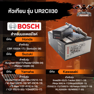 หัวเทียนมอไซค์ ยี่ห้อ BOSCH UR2CII30  Sonic,CBR150,Reaider125-150,T-Max,YZF-R15, Ninja250R/300,Z250/300 หัวเทียน bosch