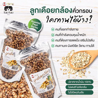 เจ ลูกเดือยกล้องคั่วกรอบ 70/170 กรัม (ตราไทไทแบรนด์) Roasted Brown Pearl Barley ลูกเดือยกล้อง พันธ์ข้าวเหนียวไม่มีน้ำมัน