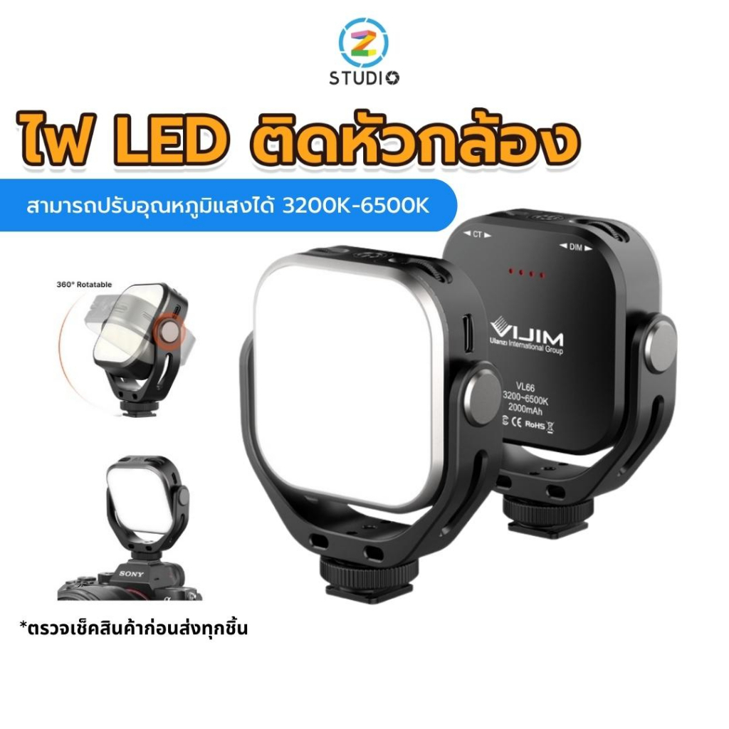 Ulanzi VL-66 Rotatable LED Video Light  ไฟLED ติดหัวกล้อง ไฟvlog ไฟไลฟ์สด ถ่ายภาพ ถ่ายวีดิโอ