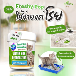 ผงดับกลิ่นFRESHY POP ดับกลิ่นฉี่กลิ่นอึทันที ดับกลิ่นทรายแมว ดับกลิ่น 3 เท่า ไม่ติดเท้าแมว 100 กรัม
