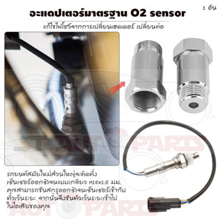 ตัวปรับต่อเซนเซอร์ออกซิเจน O2  ตัวแปลงเซนเซอร์ออกซิเจน O2  อะแดปเตอร์เซนเซอร์ออกซิเจน O2 มาตรฐาน M18x1.5 สําหรับรถยนต์