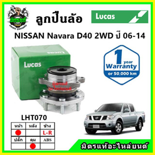 LUCAS ลูกปืนล้อหน้า ลูกปืนล้อหลัง NISSAN Navara D40 2WD,4WD นาวาร่า ปี 2006 ขึ้นไป