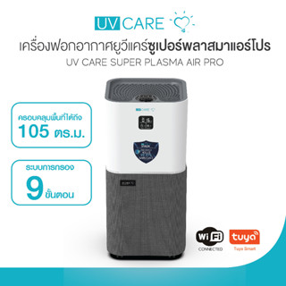 UV Care Super Plasma Air Pro / เครื่องฟอกอากาศยูวีแคร์ซูเปอร์พลาสมาแอร์โปร