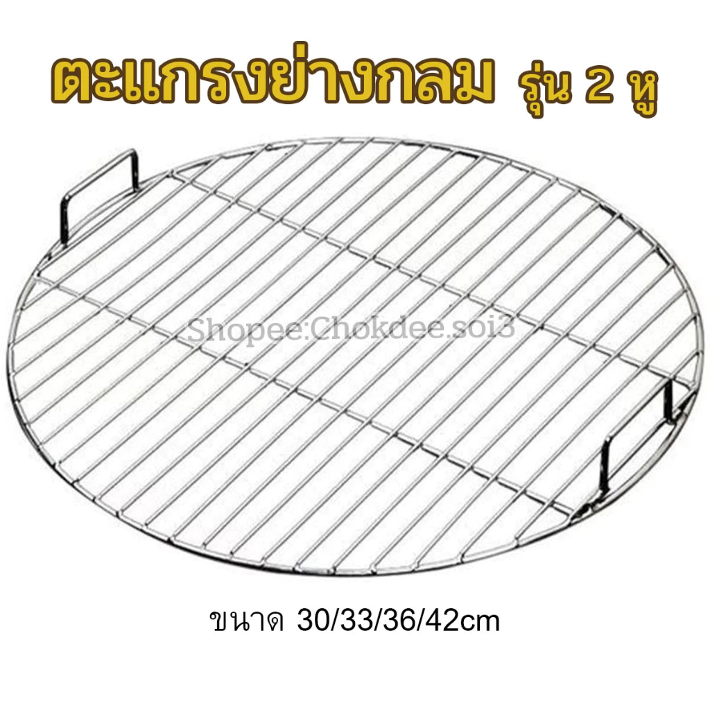 ตะแกรงปิ้งย่างทรงกลม รุ่นมีหูจับ ขนาด30/33/36/42cm ตะแกรงย่าง ตะแกรงสแตนเลส ตะแกรงกลม ตะแกรงปิ้งสแตนเลส ตะแกรง