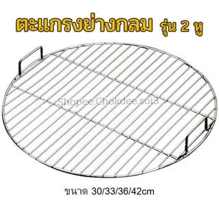 ตะแกรงปิ้งย่างทรงกลม รุ่นมีหูจับ ขนาด30/33/36/42cm ตะแกรงย่าง ตะแกรงสแตนเลส ตะแกรงกลม ตะแกรงปิ้งสแตนเลส ตะแกรง