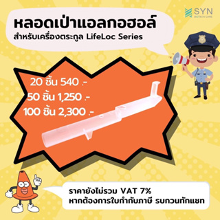 หลอดเป่าแอลกอฮอล์ สำหรับเครื่องตระกูล LifeLoc Series ส่งจากประเทศไทย