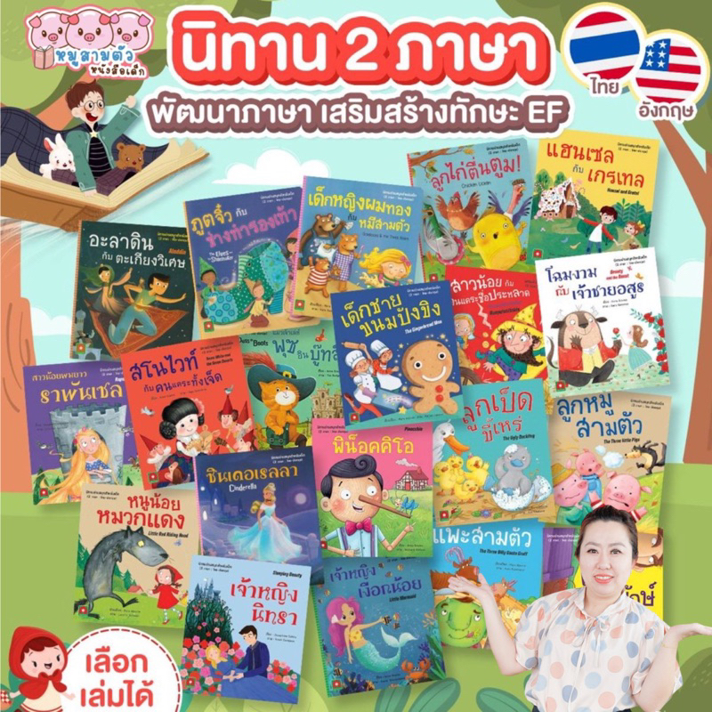 นิทาน 2ภาษา (ไทย-อังกฤษ) เลือกเล่มได้ Aksara หนังสือเด็ก อ่านก่อนนอน หนังสือนิทาน เสริมจินตนาการ ภาพสวย ศัพท์น้อย อ่านง่