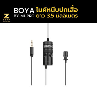 Boya BY-M1Pro universal Lavalier Microphone  ไมค์หนีบปกเสื้อ อัดเสียง ไมค์สอนออนไลน์ ไมค์สอน zoom