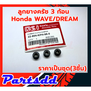 ลูกยางครัช 3 ก้อน เวฟ/ดรีม WAVE/DREAM 100-110-110i-125-125i (ราคาเป็นชุด/3ชิ้น) สินค้าพร้อมส่ง