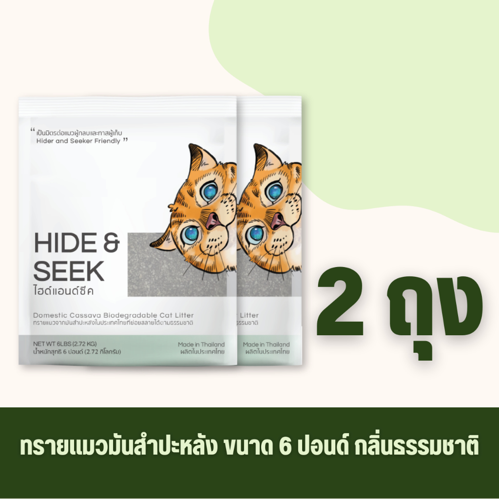 ทรายแมว(2 ถุง) HIDE&SEEK มันสำปะหลัง กลิ่นธรรมชาติขนาด 18 ปอนด์ (8.16 Kg)