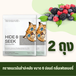 (เซต 2 ถุง) HIDE&amp;SEEK ทรายแมวมันสำปะหลัง ไฮด์แอนด์ซีค กลิ่นเฟรชเบอรี่ ปลอดภัยไร้ฝุ่นไม่เป็นโคลน ขนาด 6 ปอนด์ (2.72 KG)