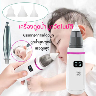 ที่ดูดน้ำมูก เครื่องดูดน้ำมูกไฟฟ้า 4 in1ดูดน้ำมูก/ดูดขี้หู ​ไม้แคะหูไฟฟ้า ช่วยลดอาการคัดจมูก Electric nasal aspirator