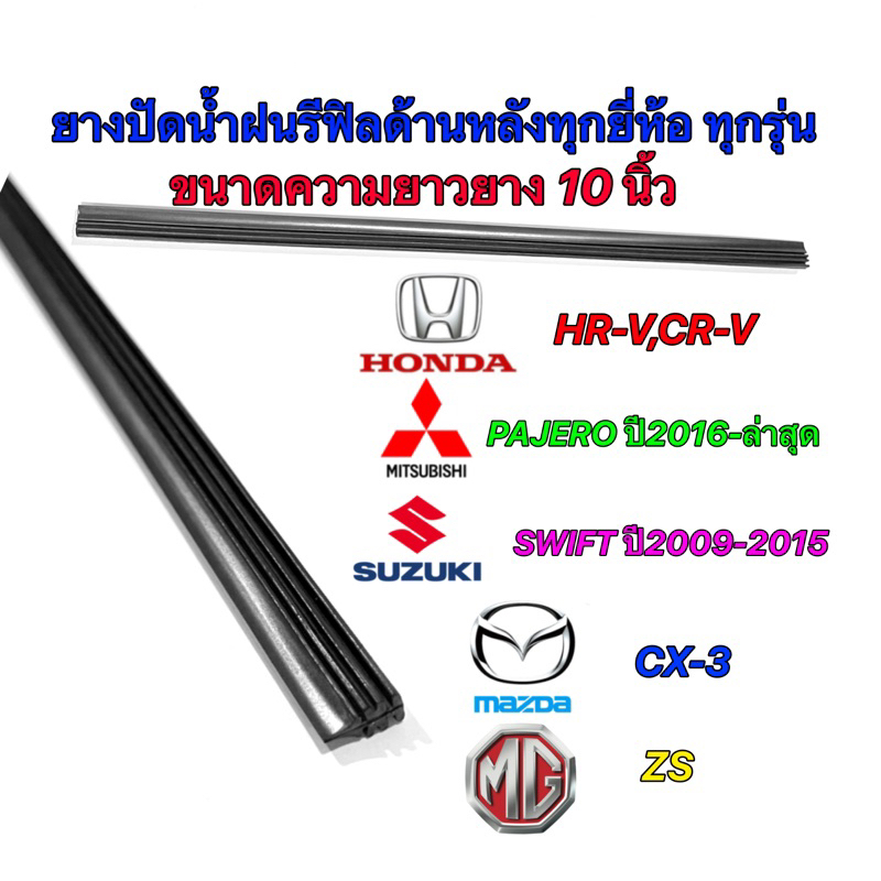 ยางปัดน้ำฝนด้านหลัง ขนาด 10นิ้ว