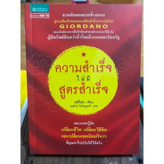 ความสำเร็จไม่มีสูตรสำเร็จ / หนังสือมือสองสภาพดี