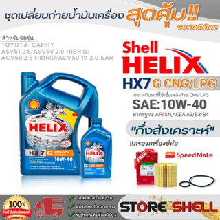 Shell ชุดเปลี่ยนถ่ายน้ำมันเครื่อง New Camry HiBrid Shell Helix HX7 G 10W-40 ขนาด5ลิตร !ฟรีกรองครื่องยี่ห้อ สปีตเมท 1ลูก