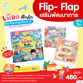 Plan for kids หนังสือบอร์ดบุ๊ค เมืองคึกคัก (My Flip-Flap Book of Bustling City)