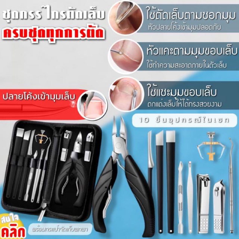 ชุดกรรไกรตัดเล็บครบเซ็ต 10 ชิ้น และ 12 ชิ้น ( กระเป๋าสีดำ )