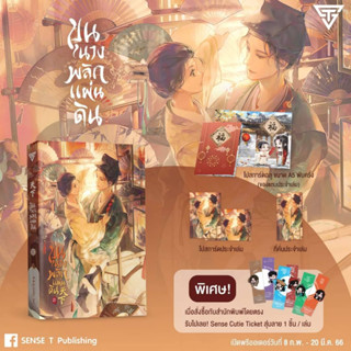 (พร้อมส่ง) ขุนนางพลิกแผ่นดิน เล่ม 2 (มีของแถมตามรูป) / เมิ่งซีสือ : เป๋าเป่า / หนังสือใหม่ (sense)