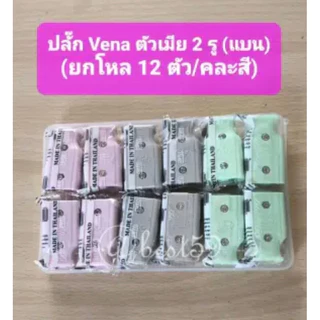 ปลั๊ก Vena ตัวเมีย 2 รู (แบน) ทำจากทองเหลือง แท้ 100% (คละสี) (ยกโหล /12 ตัว)