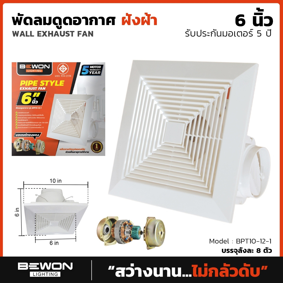 พัดลมดูดอากาศ รุ่นฝังฝ้า Bewon 6/8 และ 10 นิ้วให้เลือก ยี่ห้อ Bewon