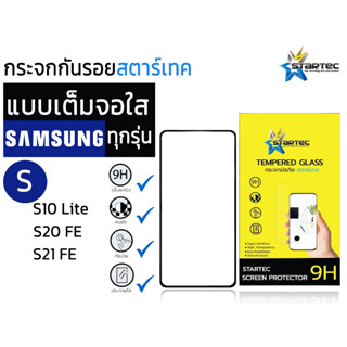 STARTEC  Full Screen สตาร์เทค กระจกนิรภัยใสเต็มหน้าจอ samsung s ทุกรุ่น  s10 lite / s20 fe / s21 fe