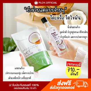 เซตลดไว น้ำมันมะพร้าว 1 ขวด + ผงมะพร้าว mycoco 1 ซอง