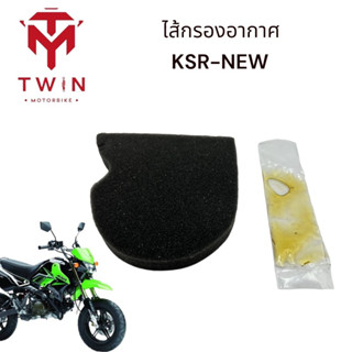 ไส้กรองอากาศ ไส้กรองฟองน้ำ KSR NEW