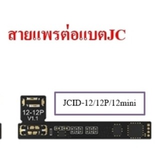 JCIDสายแพร์ต่อแบตให้ขึ้นเปอร์เซ็นต์12-12mini-12proของแท้