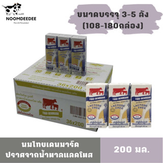 [ส่งฟรี] นมไทยเดนมาร์ค สูตรแลคโตสฟรี (ปราศจากน้ำตาลแลคโตส) ขนาด 200 มล.