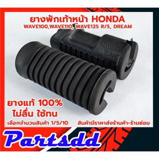 ยางพักเท้าหน้า(ยางแท้100) HONDA ฮอนด้า เวฟ110 เวฟ100 เก่า เวฟ125 R/S ดรีม110 DREAM WAVE ตรงรุ่น สินค้าพร้อมจัดส่ง