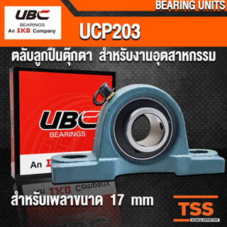 UCP203 UBC ตลับลูกปืนตุ๊กตา สำหรับงานอุตสาหกรรม BEARING UNITS UCP 203 (สำหรับรูเพลาขนาด 17 มิล) UC203 + P203 โดย TSS